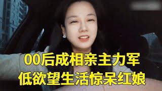 00后成相亲主力军，低欲望生活让人大跌眼镜，这样的婚姻还有什么意思？【轩语说媒】