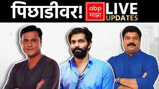 Raj Thackeray :LIVE | MNS Seats | Maharashtra Election Result | Vidhan Sabha | ABP MAJHA LIVE