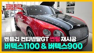 벤틀리 컨티넨탈 GT 썬팅 재시공, 루마 버텍스1100 & 버텍스900