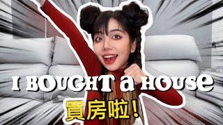 美姬 | 我終於在台中買房啦!  (   I BOUGHT A HOUSE  ! !  )