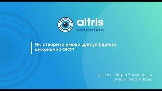 Як створити умови для успішного виконання ОКТ?