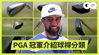 職業高球選手 Tony Finau 解析球袋裡的所有裝備！介紹高爾夫球桿的種類與使用方式！申請專利只因習慣桿頭擊球？｜科普長知識｜GQ Taiwan