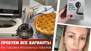 Пробуем все варианты / Распаковка рекламных товаров / Влог США