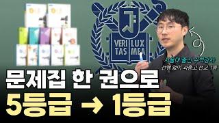 서울대 강사가 알려주는 한권만 잘 풀면 된다 | 난이도 별 수학 문제집 공부법