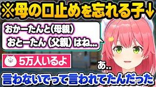 両親のPON因子を受け継ぎすぎて5万人の前でちゃんと失言をしてしまうみこちｗさくら家の雑談おもしろまとめ【さくらみこ/ホロライブ/切り抜き】