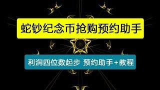 【卡密项目】外面的黄牛团队都在使用的蛇钞纪念币抢购预约助手，利润四位数起步【预约助手+详细教程】