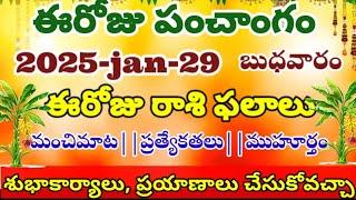 ఈరోజు రాశి ఫలాలు మహా అద్భుతం today telugu panchangam telugu calendar today daily panchangamjan-25-29