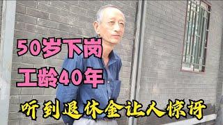 北京大爷事业单位，50岁下岗为何工龄40年，听63岁退休金让人惊讶