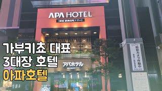 Shinjuku APA Hotel Kabukicho Tower Branch Review