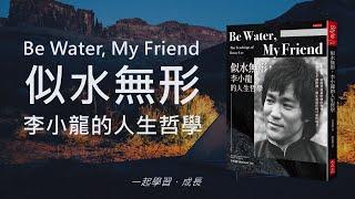 Be Water, My Friend 似水無形 - 李小龍的人生哲學 | 讀書會 | 心得 書摘 PPT