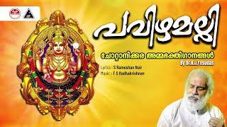 പവിഴമല്ലി | Pavizhamalli | Devotionals Lord Chottanikkara Amma | K J Yesudas | Sound of Arts