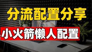 小火箭懒人配置 让你的软件分流像Clash一样清楚 优化翻墙的网络速度｜保姆级教程 从下载到配置成功上网（CC字幕）