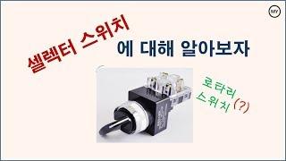 [004][전기실무]셀렉터스위치에 대해 알아보자