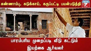 சுண்ணாம்பு, கடுக்காய், கருப்பட்டி பயன்படுத்தி பாரம்பரிய முறைப்படி வீடு கட்டும் இயற்கை ஆர்வலர்