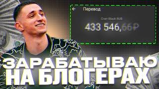 Как я ЗАРАБОТАЛ 180.000$ на БЛОГЕРАХ (Гайд без дер%ма)