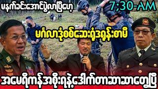 ဒီဇင်ဘာ ၁၈-ရက်၊ မနက်ခင်း သတင်းကောင်းများ