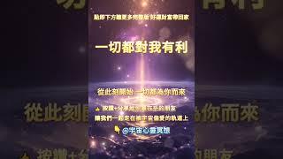吸引力法則 一切都對我有利，讓生活中每一件好事都向你靠攏。#吸引力法則#能量修復音樂  #宇宙祝福  #好運磁場 #心靈療癒 #正能量頻率#2025