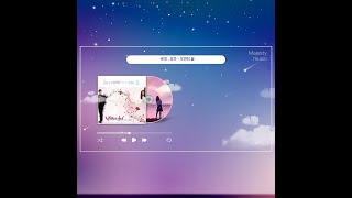 로꼬, 유주 - 우연히 봄(드라마 냄새를 보는 소녀 OST) 한시간 듣기