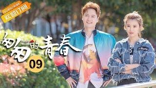 《Fleeting Youth 匆匆的青春》EP9 Starring: Li Jiahang | Deng Jiajia