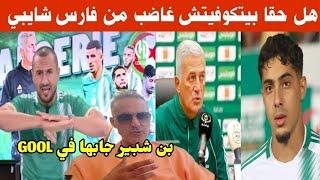 بن شبير جابها في GOOL..هل حقا بيتكوفيتش غاضب من شايبي..حقيقة رفضه دعوة الخضر.ما خفي أعظم