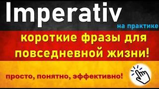 Imperativ в немецком языке! Реальные примеры, простые объяснения и полезные фразы. освоить за день!