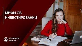 Мифы об инвестировании. Финансовый советник Екатерина Баева