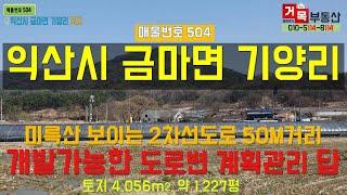 (거목504) 토지매매 !익산시 금마면 기양리 미륵사지 가까운 2차선도로 50M 거리 국유지 도로접한 개발가능한 계획관리 토지(답)! [거목부동산 석쌤]