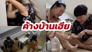 ค้างบ้านเฮีย  ในวันที่ลุงน้อยไม่อยู่ |Bowkanyarat