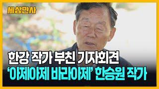 노벨문학상 한강 아버지 한승원 기자회견 [세상만사] #한강 #노벨문학상