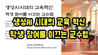 생성AI 시대의 교육 혁신, 학생 참여를 이끄는 교수법