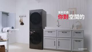 全新 LG WashTower：極窄 ‧ 美型登場！重新定義你對空間的想像｜LG