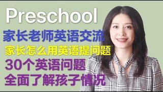 家长会英语｜家长怎么跟学前班老师用英语交流