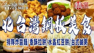 【北台灣銅板美食】排隊炸醬麵/香酥拉餅/水晶紅豆餅/台式鹹粥/手工蛋餅