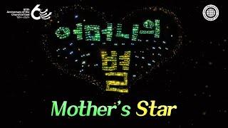 [60th Anniversary] Mother's Star | World Mission Society Church of God