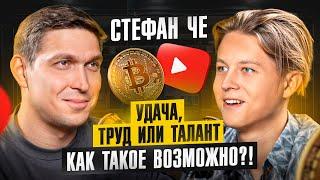 Как стать миллионером в 13 лет? Стефан Че про свой путь, YouTube, крипту и планы на будущее