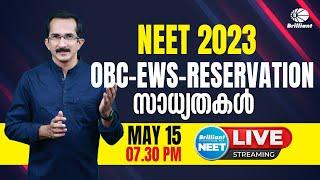 NEET 2023 | EWS-OBC Reservation  | Live Session | May 15 | 7.30 pm | NEET 2023