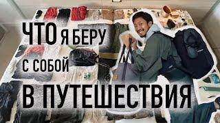 Это всё, что я беру с собой в путешествия как минималист