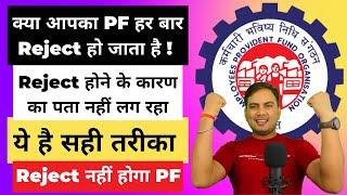 How to Check PF Claim Rejection Reason & PF Withdrawal Claim Status || PF Reject होने का असली Reason