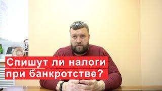 Списываются ли налоги при банкротстве?