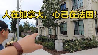 温哥华地产，人在加拿大，心已在法国! 列治文获奖的法式Townhouse! 地产张真人VLOG