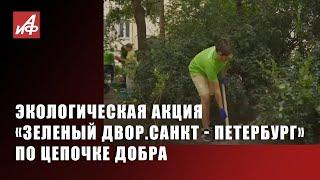 Зеленый двор. Санкт-Петербург