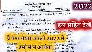 Class 12th English Model Paper 2022 Solutions||यूपी बोर्ड परीक्षा 2022 अंग्रेजी अर्धवार्षिक पेपर2022