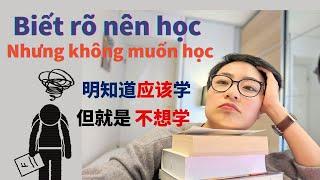 【VIETSUB + PINYIN】Biết rõ nên học, nhưng không muốn học | Luyện Nghe Tiếng Trung - 每日中文课