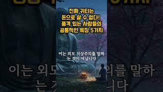 진짜 귀티는 돈으로 살 수 없다! 품격 있는 사람들의 공통적인 특징 5가지 #귀티나는법 #품격 #인간관계 #자기계발 #매력