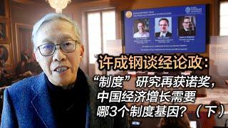 许成钢谈经论政： “制度”研究再获诺奖，中国经济增长需要哪3个制度基因？（下）