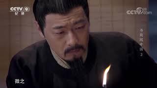 元稹和白居易的“神仙友情”  如今读来仍然令人感动《书简阅中国》第三集【CCTV纪录】