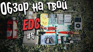 Обзор на твой #EDC набор №6