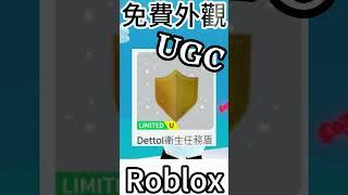 Roblox Free UGC " 閃亮盾牌 " 免費領取(影片更詳細)