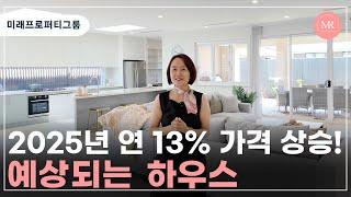 2025년 연 13% 가격 상승! 예상되는 하우스 l 미래프로퍼티그룹 l Mirae Property Group l 호주 부동산