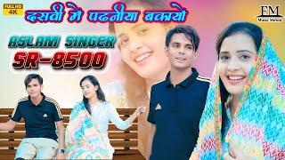 SR 8500 / दसवीं को पढनीया बकायों / 4K Official Video Song / Aslam Singer Deadwal / New Mewati Song